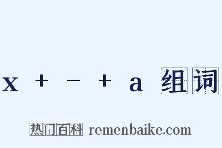 x+-+a组词是什么意思的图片